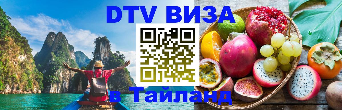 DTV (ДТВ) visa Таиланд 