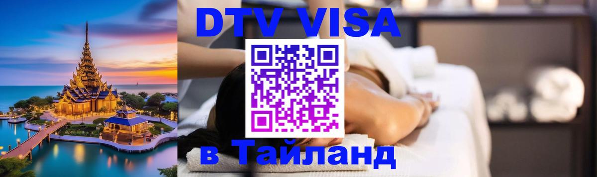 Стоимость и условия DTV визы — оформление в Таиланд под ключ - Астрахань 