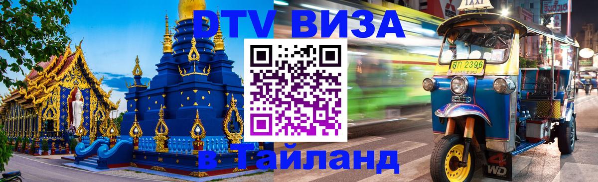 Цены на DTV визу в Таиланд — пакеты услуг, достаточно даже паспорта - 20.11.2025 